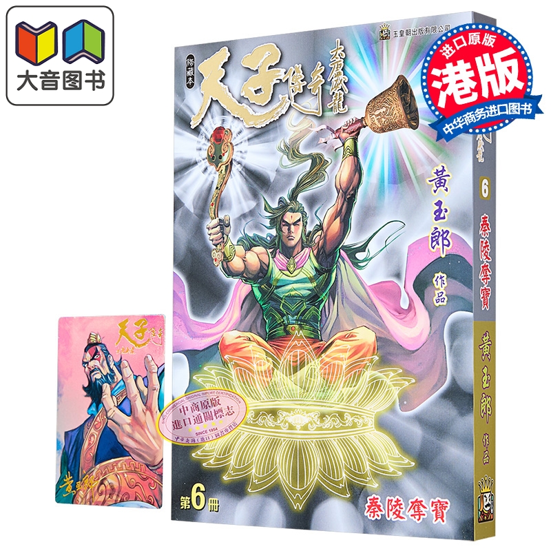 漫画 天子传奇 大唐威龙 修藏本 第6集 黄玉郎 港版漫画书 玉皇朝出版 大音