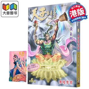 漫画 天子传奇 大唐威龙 修藏本 第6集 黄玉郎 港版漫画书 玉皇朝出版 大音