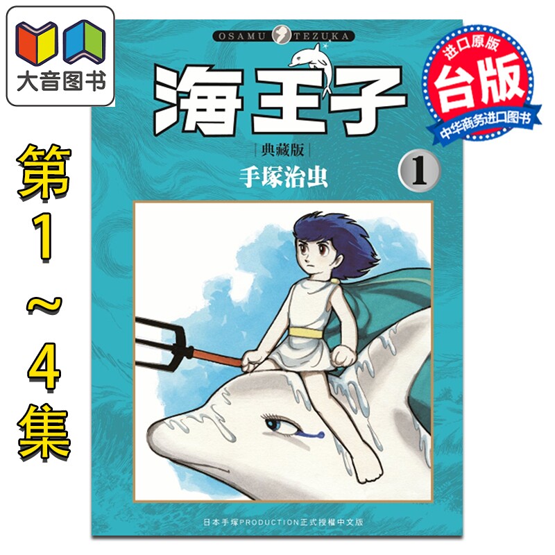 漫画 海王子 典藏版 第1-4集完 手冢治虫 台版漫画书 台湾东贩出版 大音