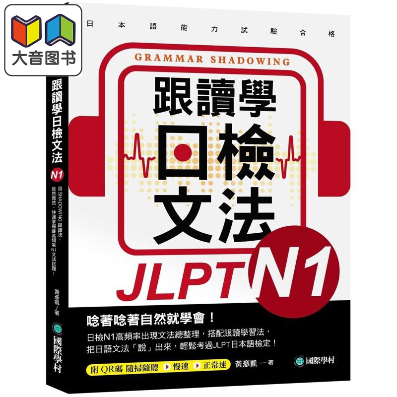 跟读学日检文法N1 跟讀學日檢文法N1 SHADOWING跟读法 快速掌握最高频率N1文法试题 附QR码线上音档随扫随听 大音