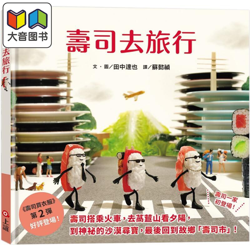 田中达也:寿司去旅行