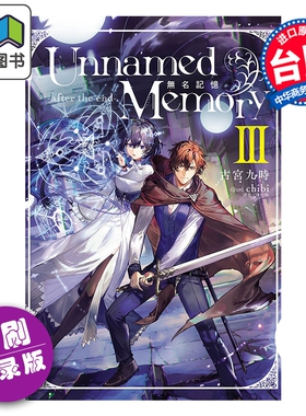 预售 轻小说 Unnamed Memory 无名记忆 -after the end- 首刷附录版 第3集 古宫九时 台版轻小说 东立出版 大音
