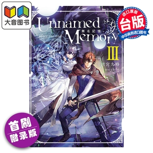 Memory 大音 东立出版 首刷附录版 轻小说 Unnamed 第3集 after 无名记忆 台版 预售 the 古宫九时 end