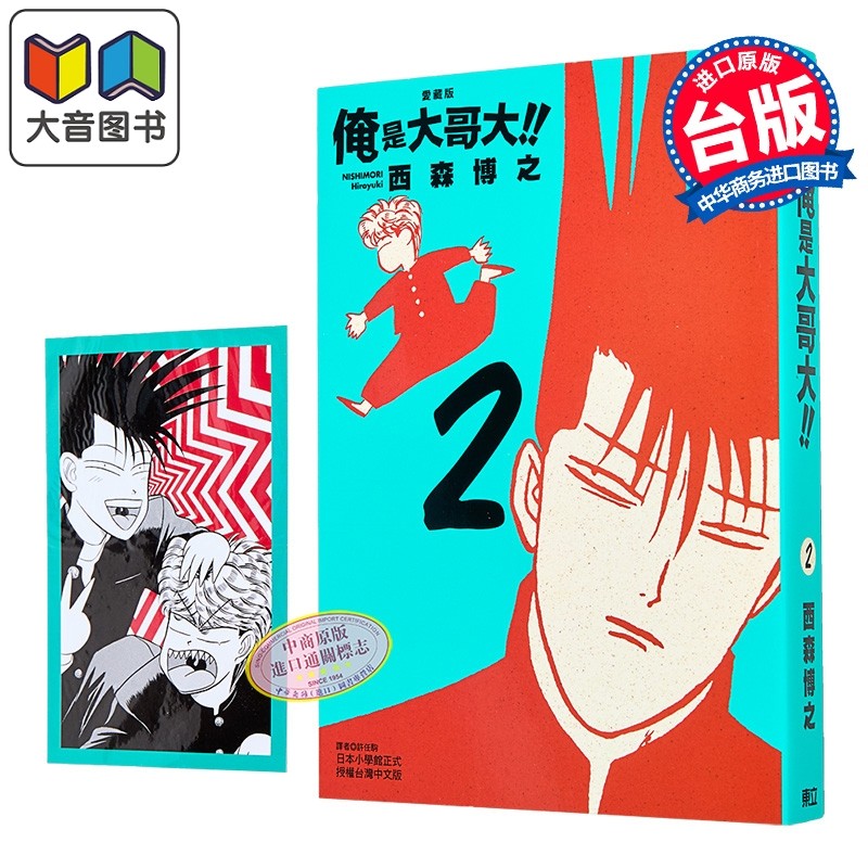 漫画 俺是大哥大 爱藏版 首刷附录版 第2集 西森博之 台版漫画书 东立出版 大音