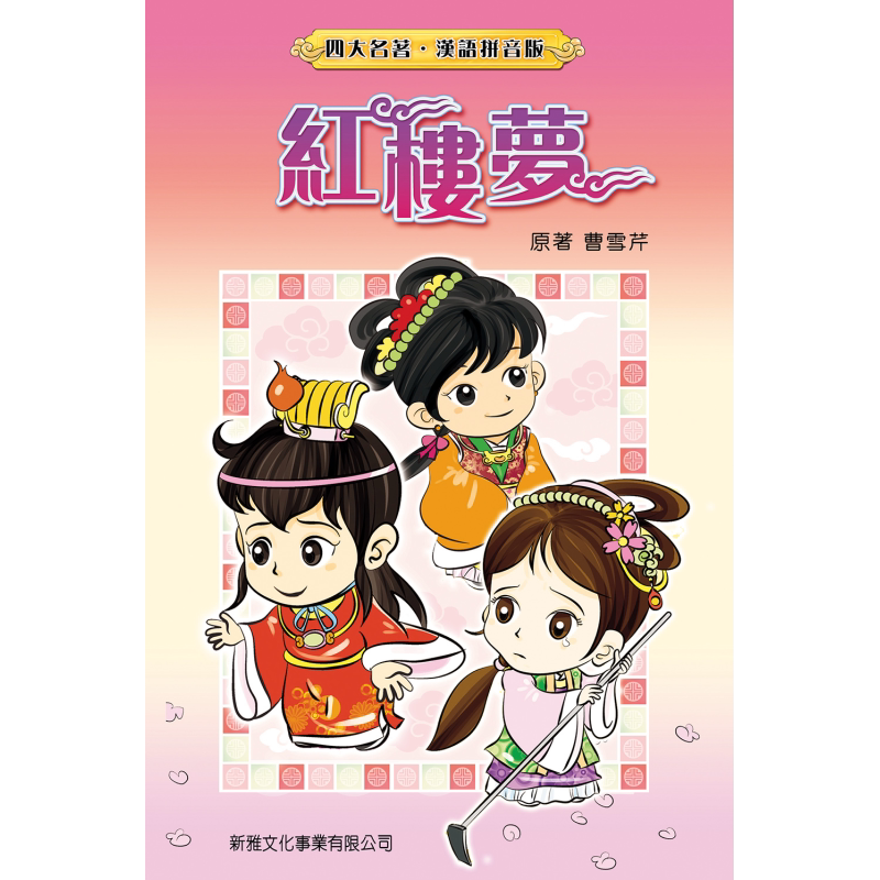 四大名著汉语拼音版红楼梦