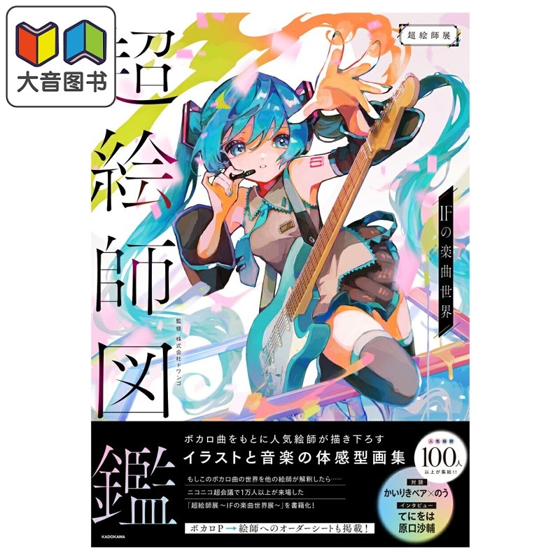 画集 超绘师图鉴 IF的乐曲世界 初音未来 てにをは VOCALOID 初音ミク 日文原版画集 超絵師図鑑 IFの楽曲世界 大音
