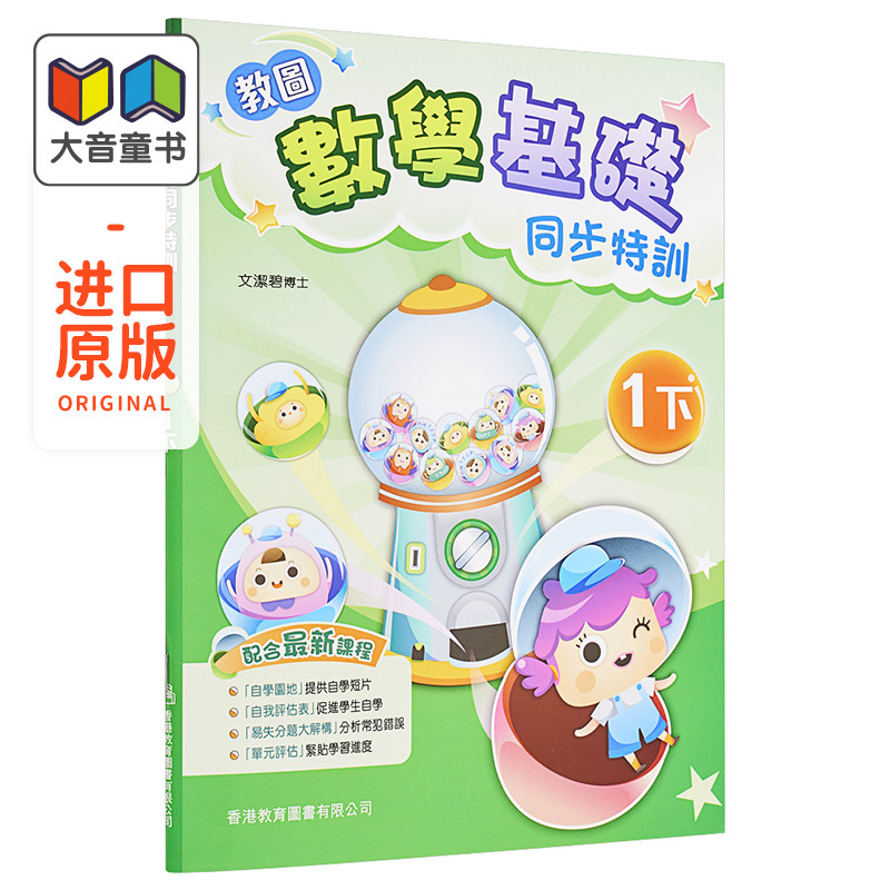 数学试前极速特训 1阶段 一年级 下册 香港原版 香港教育图书出版 进口原版儿童少儿中小学教材教辅工具书 大音图书 2021版