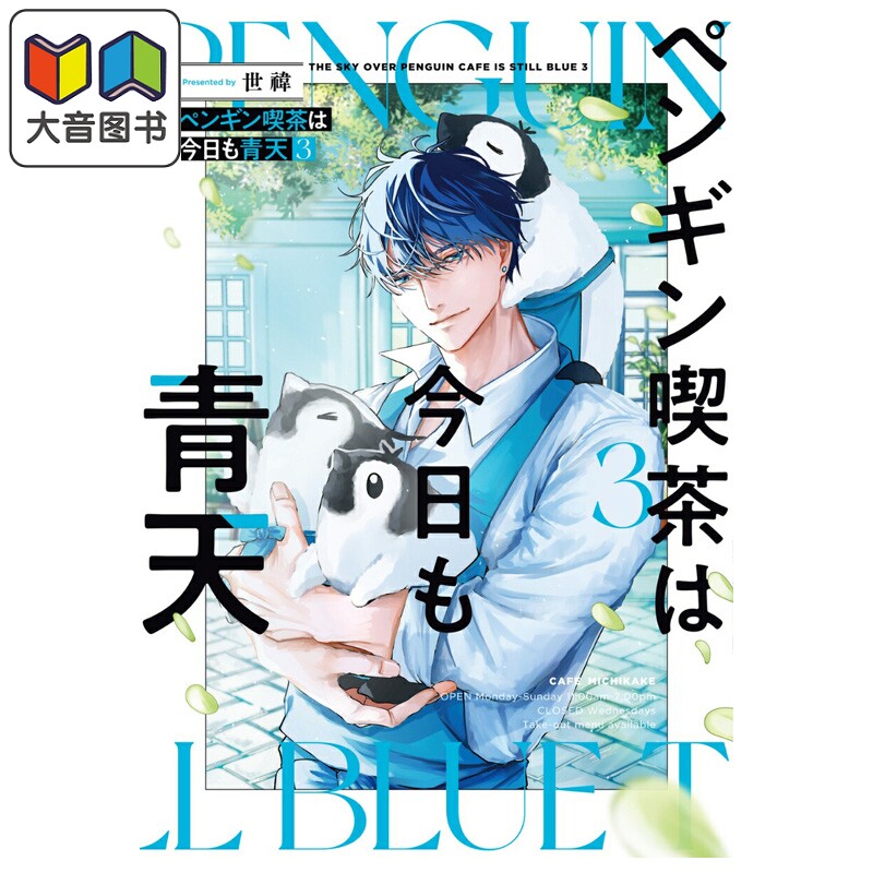 画集 企鹅咖啡厅今天也是晴天 3 世い 角川书店 日文原版画集 ペンギン喫茶は今日も青天 大音