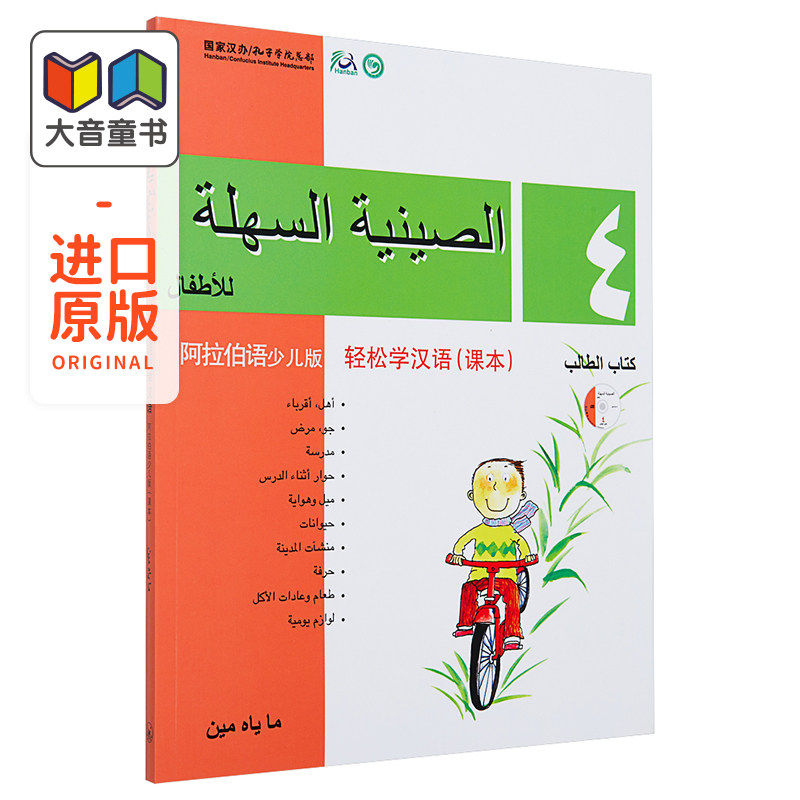Chinese Made Easy for Kids Arabic Simplified 轻松学汉语少儿版阿拉伯语简体版 课本四 马亚敏香港三联港台原版进口教材工具书