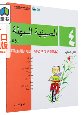Chinese Made Easy for Kids Arabic Simplified 轻松学汉语少儿版阿拉伯语简体版 课本四 马亚敏香港三联港台原版进口教材工具书