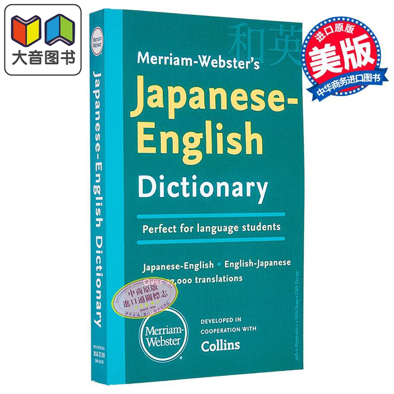 Merriam Websters Japanese English Dictionary 麦林韦氏日英词典2024版 原版进口 韦氏日英辞典学习 Collins 大音