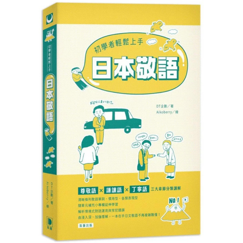 预售 初学者轻松上手日本敬语 初學者輕鬆上手日本敬語 台版 原版图书教材教辅参考工具书 日语学习 大音