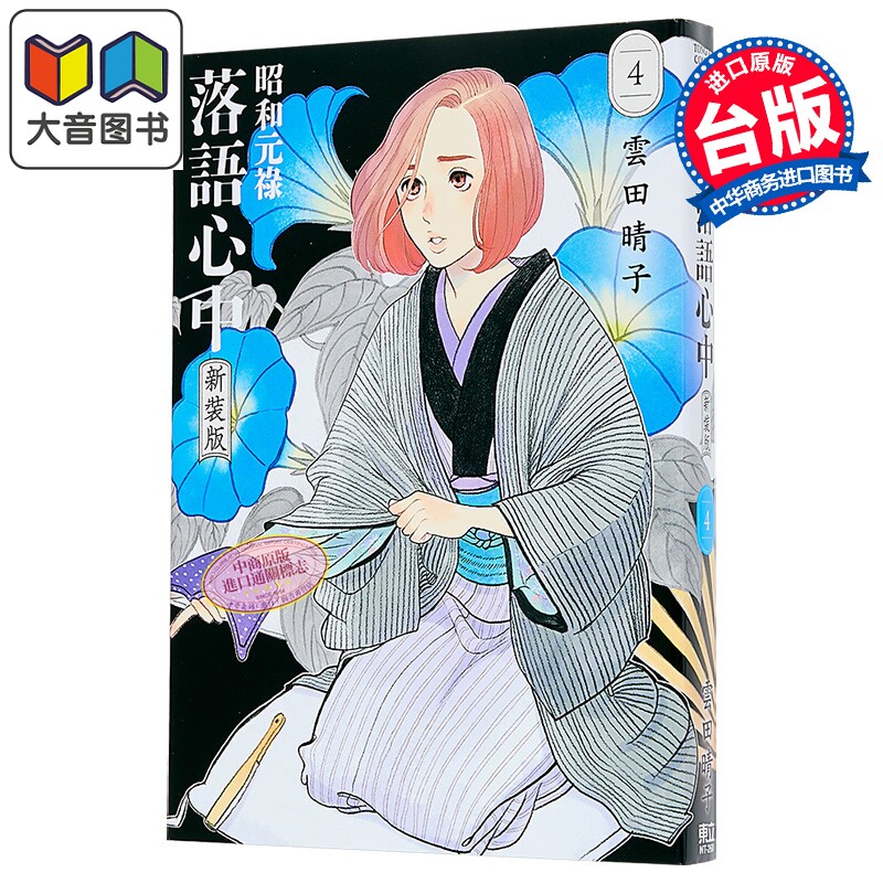 漫画 昭和元禄落语心中 新装版 第4集 云田晴子 台版漫画书 东立出版 大音