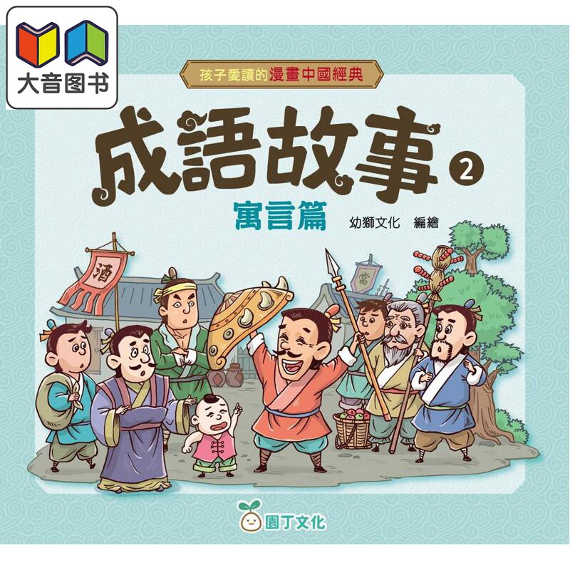 漫画中国经典:成语故事2