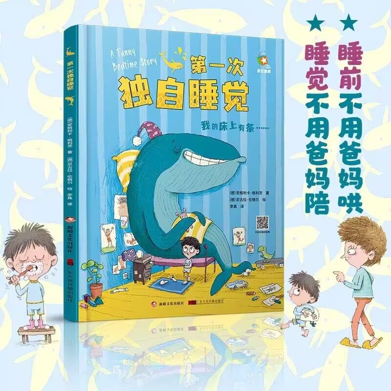 第一次独自睡觉 睡眠主题绘本 父母教孩子自己睡觉 睡前故事图画书 亲子阅读 培养独立意识 大音国版
