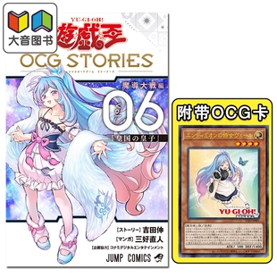 预售 漫画 游戏王 OCG STORIES 第6集 附带卡牌 恩底弥翁的侍女 吉田伸 集英社 日文原版漫画书 遊戯王 大音