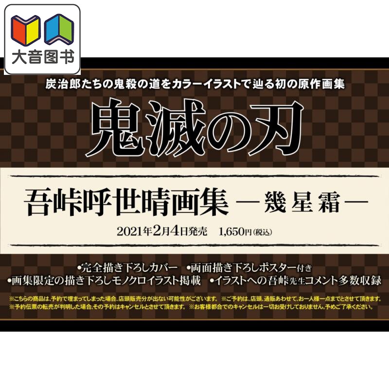 鬼灭之刃 吾峠呼世晴画集 几星霜 日文原版 鬼滅の刃 吾峠呼世晴画集 幾星霜 大音