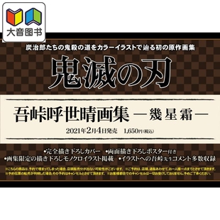预售 鬼灭之刃 吾峠呼世晴画集 几星霜 日文原版 鬼滅の刃 吾峠呼世晴画集 幾星霜 大音