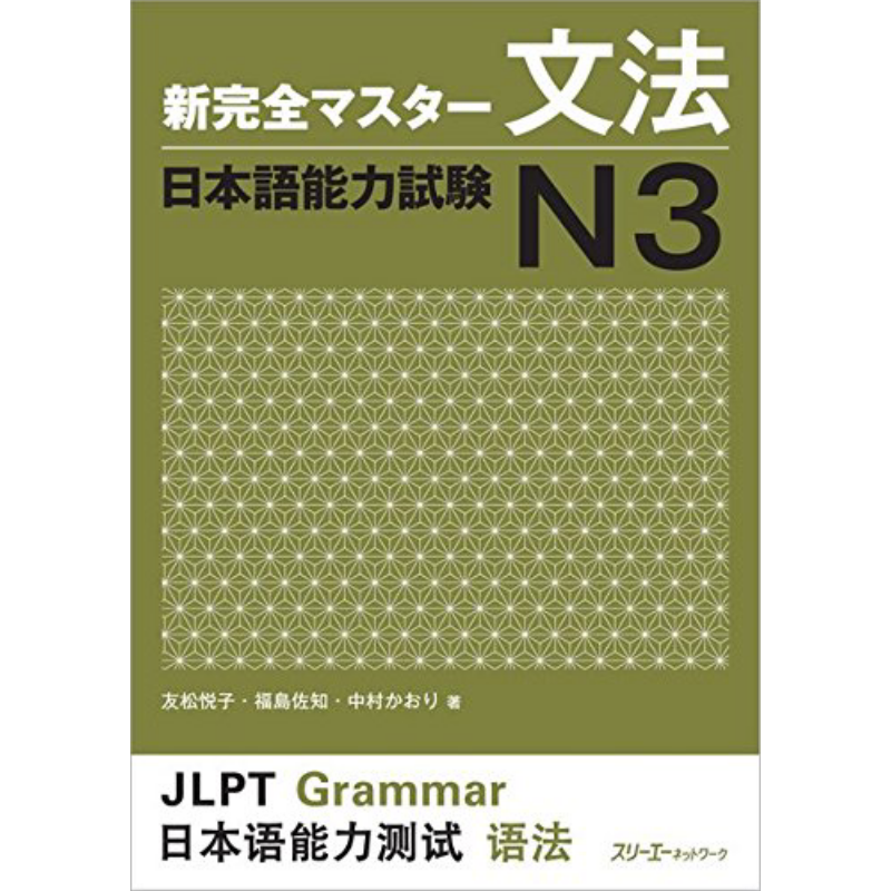 新完全掌握 语法 日语能力考试N3 日文原版 新完全マスター文法 日本語能力試験N3