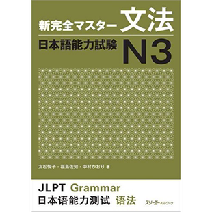 预售 新完全掌握 语法 日语能力考试N3 日文原版 新完全マスター文法 日本語能力試験N3