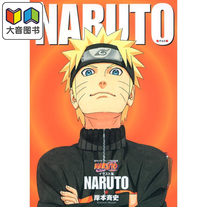 画集 NARUTO 火影忍者插画集 岸本齐史 集英社 NARUTO ナルト イラスト集 漩涡鸣人 宇智波佐助 日文原版画集 大音