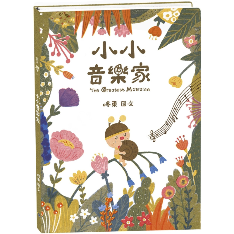 小小音乐家 学会如何付出与接受爱 港台原版 咚东 银河文化 精装 童书 绘本