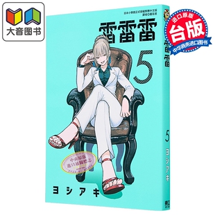 漫画 雷雷雷 第5集 ヨシアキ 台版漫画书 东立出版 大音