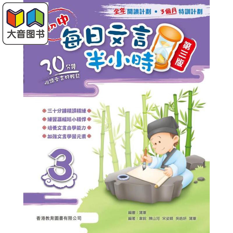 初中每日文言半小時3 第三版 2024年版 港台原版 香港教育图书 中学语文 文言文阅读练习 预习高中文言基础知识 大音