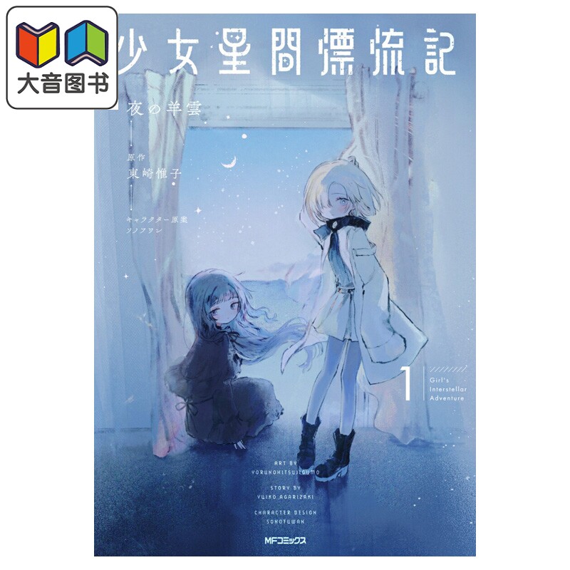 预售 漫画 少女星间漂流记 1 夜の羊雲 東崎惟子 角川书店 日文原版漫画书 少女星間漂流記 大音