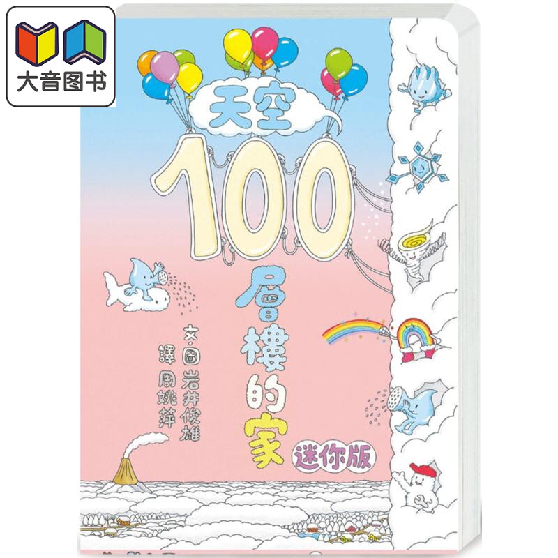 天空100层楼的家迷你版(二版)