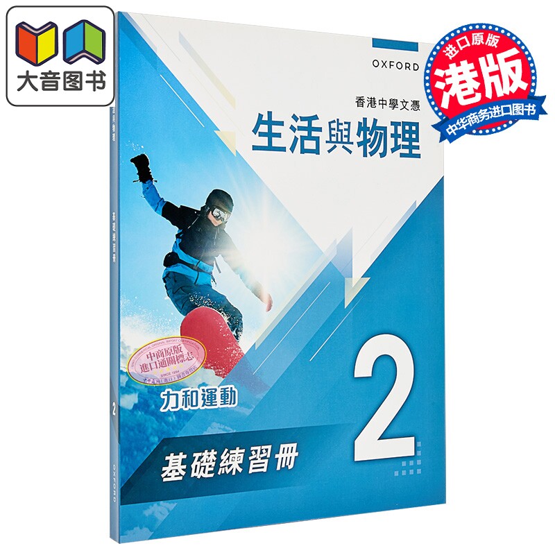香港中學文憑 生活與物理 港台原版 香港中学文凭 生活与物理基础练习册及题解 2 大音