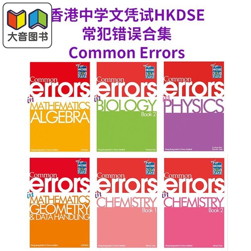 中国香港中学文凭试HKDSE 常犯错误合集 Common Errors 系列中国语文 数学 化学 经济 物理 生物 港台原版图书 大音
