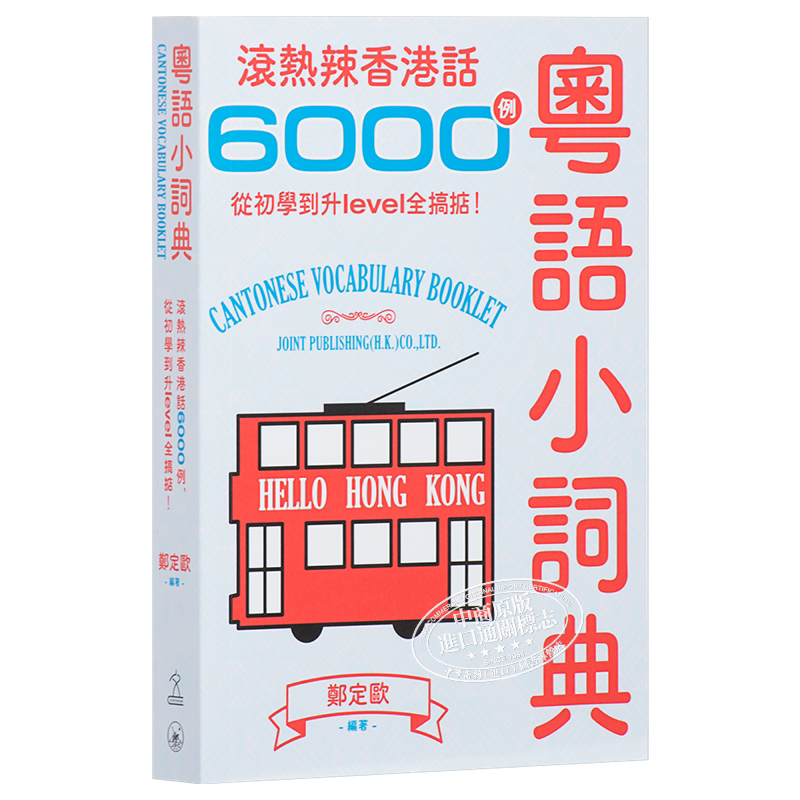 粤语小词典滚热辣香港话6000例