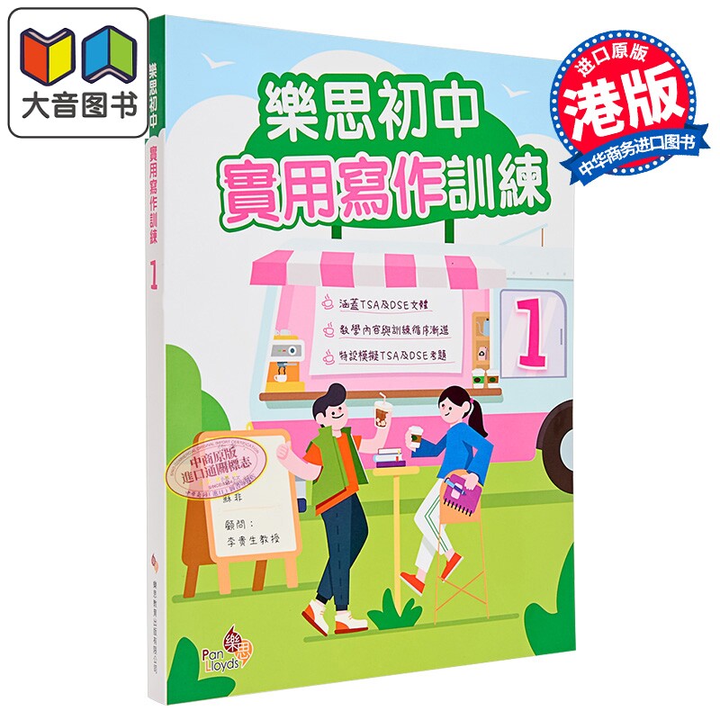 乐思初中实用写作训练1 樂思初中實用寫作訓練1 港台原版 实用文体格式示例分析 语境语气措辞 香港文凭试dse 大音