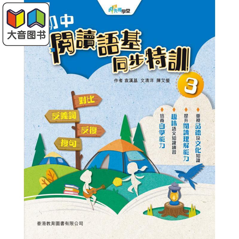 HKDSE 初中阅读语基同步特训练习册3 2021年版 含答案香港中学文凭会考考试系列 先导学堂 香港原版 香港教育图书出版教材