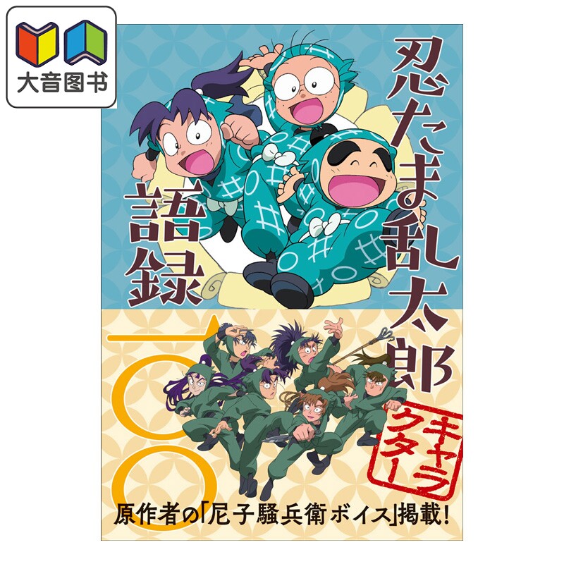 画集 忍者乱太郎 角色经典语录100 尼子騒兵衛 玄光社 日文原版画集 忍たま乱太郎 キャラクター語録100 大音