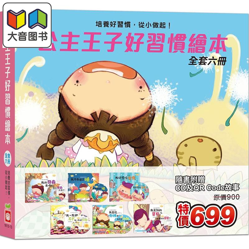 公主王子好习惯绘本全套六册