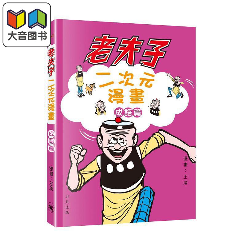 老夫子二次元漫画成语篇