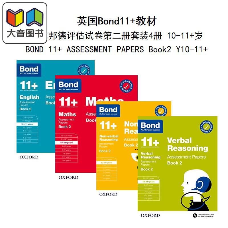 英国Bond11+教材牛津邦德评估试卷套装 BOOK2 4册 10-11岁 BOND 11+ ASSESSMENT PAPERS 10-11+家庭自学教辅-封面