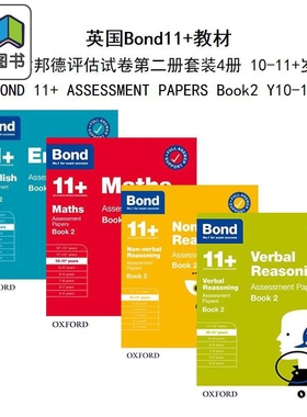 英国Bond11+教材 牛津邦德评估试卷套装 BOOK2 4册 10-11岁 BOND 11+ ASSESSMENT PAPERS 10-11+ 家庭自学教辅