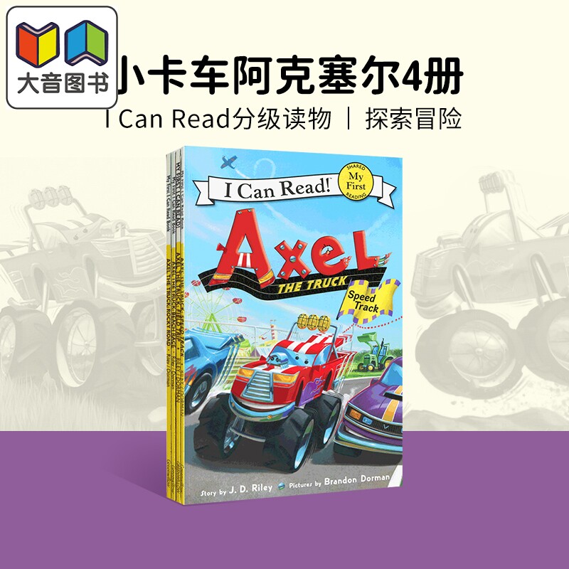 我可以读：阿克塞尔小卡车4册