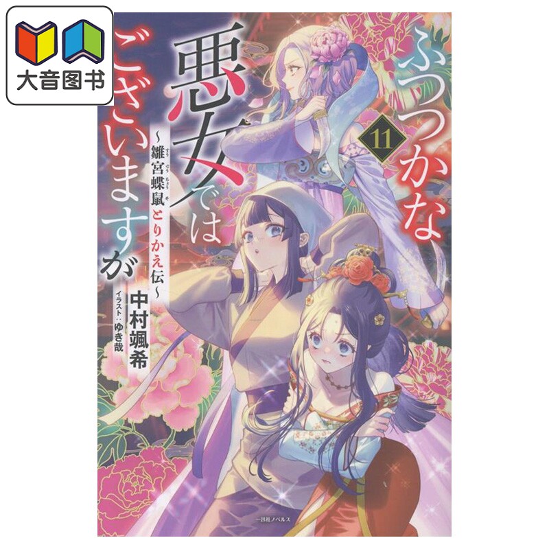 轻小说 虽然我是不完美恶女 第11集 雏宫蝶鼠替换传 中村飒希 一迅社 日文原版轻小说 大音