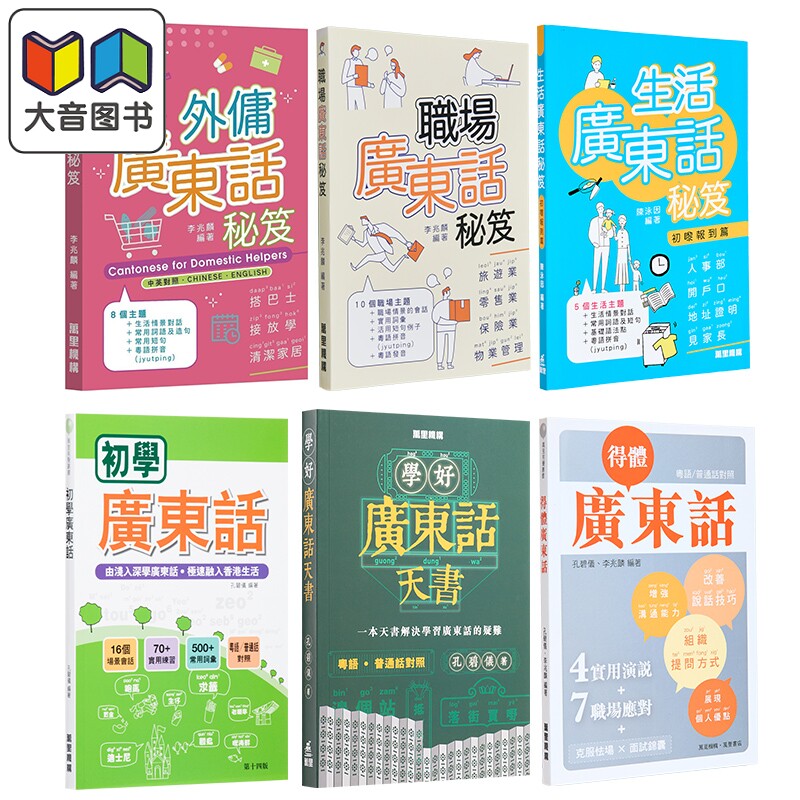 香港萬里機構广东话系列 说好初学得体识听广东话 生活广东话秘籍初嚟报到篇 学好广东话天书 粤语学习教材工具书 大音