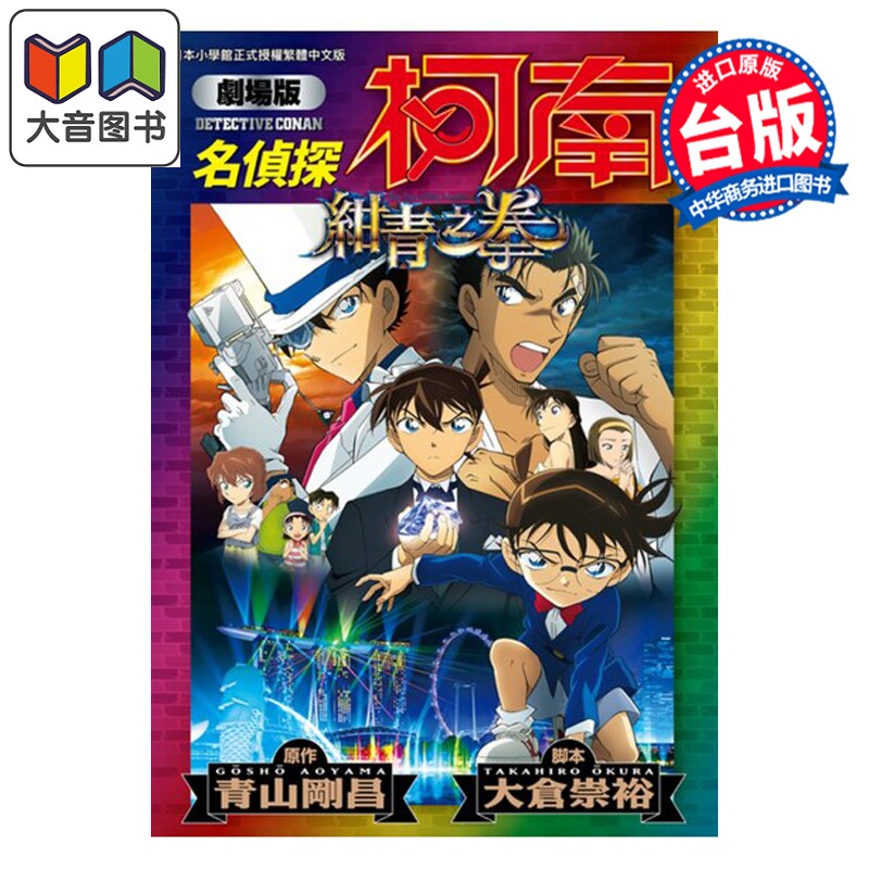 预售 漫画 名侦探柯南 剧场版 绀青之拳 新装版 青山刚昌 台版漫画书 青文出版 大音