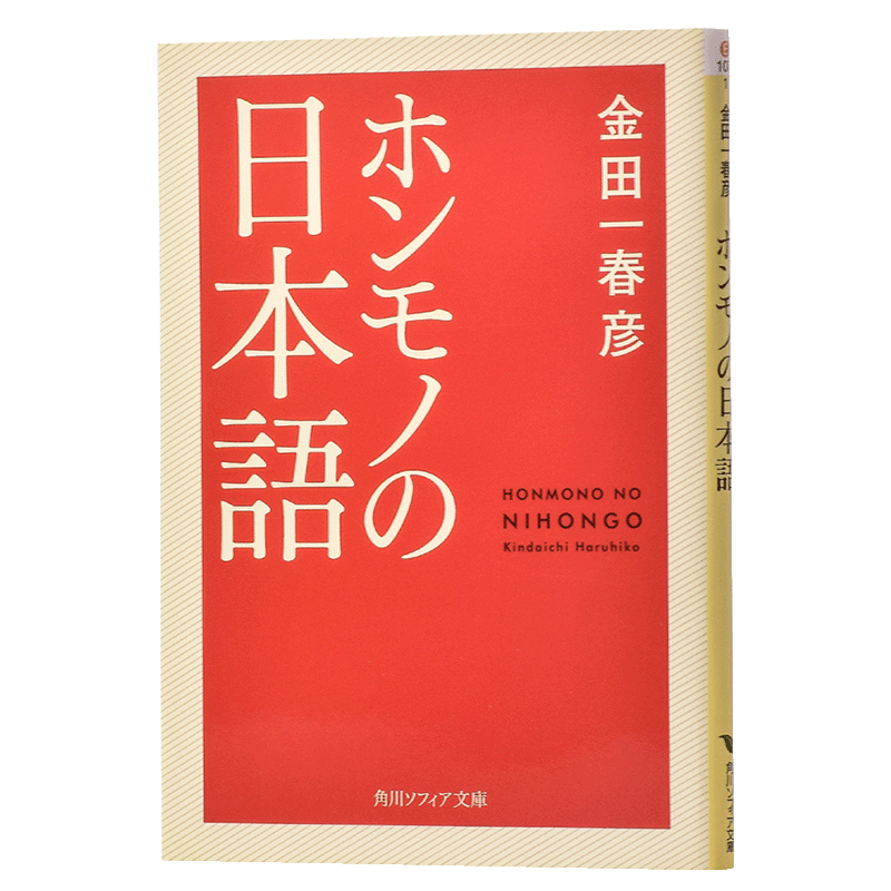 日文原版ホンモノの日本語