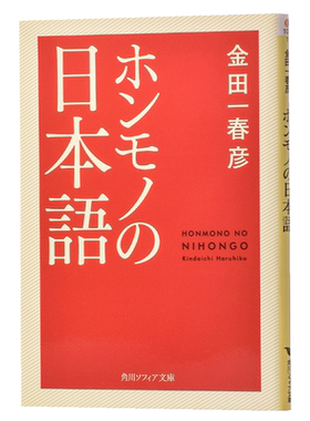 日文原版ホンモノの日本語