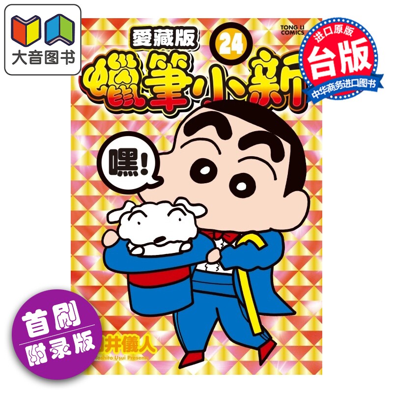 预售 漫画 蜡笔小新 爱藏版 首刷附录版 第24集 臼井仪人 台版漫画书 东立出版 大音