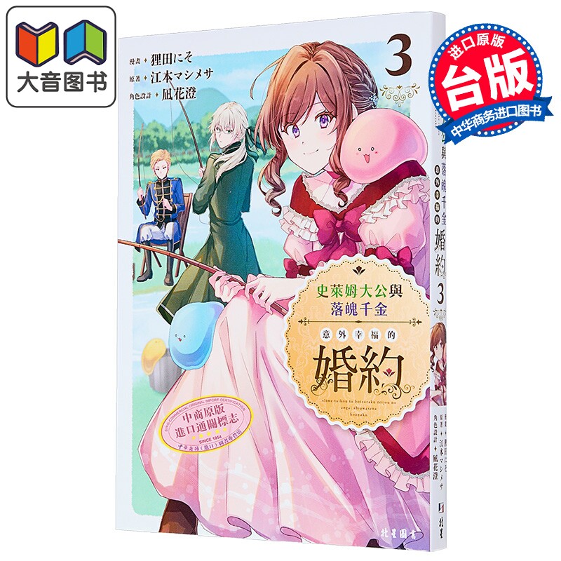 漫画 史莱姆大公与落魄千金意外幸福的婚约 第3集 江本マシメサ 台版漫画书 北星出版 大音