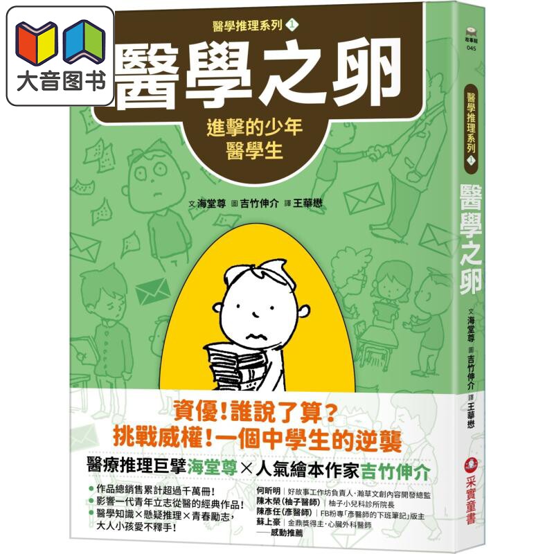 吉竹伸介海堂尊医学推理系列1