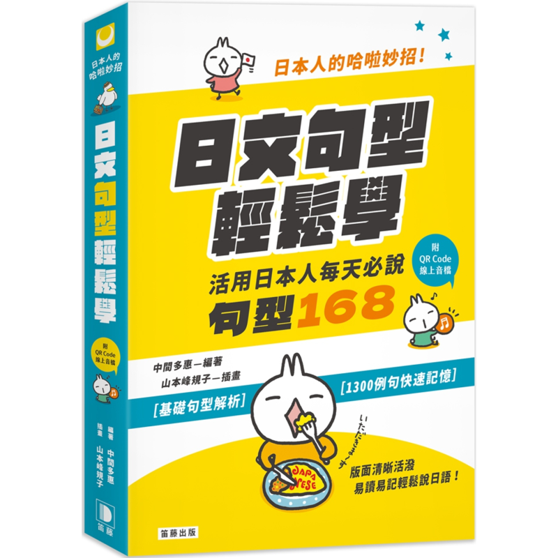 预售 日本人的哈啦妙招 日文句型轻松学 活用日本人每天必说句型168 附中日发音QR Code线上音档 港台原版 日语学习 大音